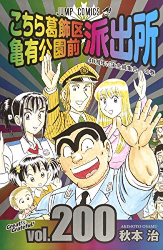 説明文必読！必ず2つセットで購入！こち亀1 〜200巻セット② こち亀 こちら葛飾区亀有公園前派出所 コミック 1-50巻セット | 秋本治